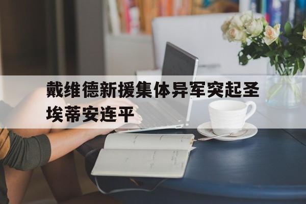 关于戴维德新援集体异军突起圣埃蒂安连平的信息