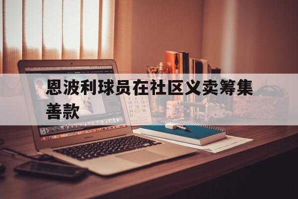 恩波利球员在社区义卖筹集善款