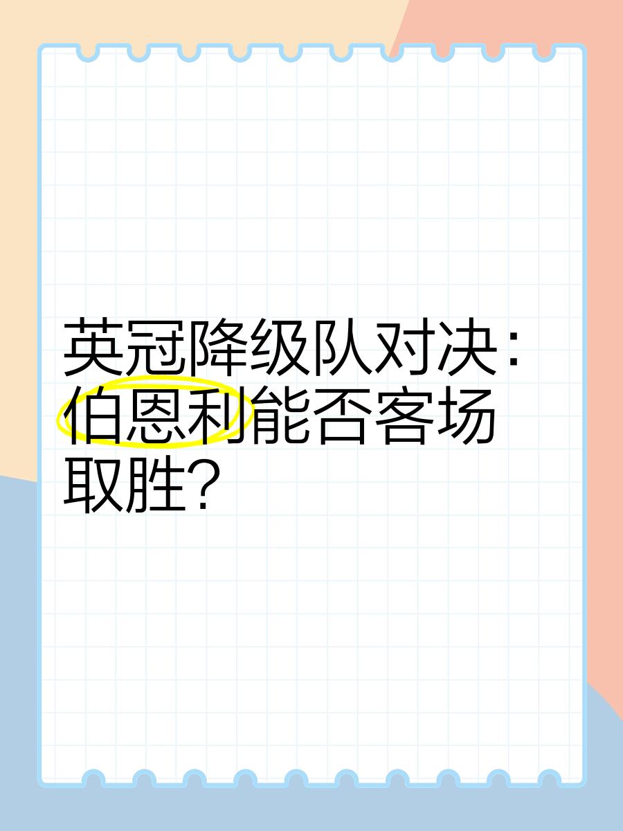 关于伯恩利客场惨败，降级形势堪忧的信息