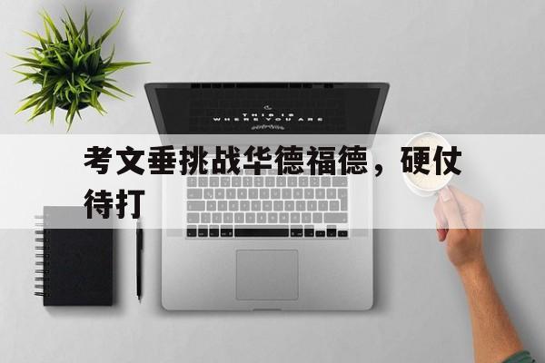 关于考文垂挑战华德福德，硬仗待打的信息