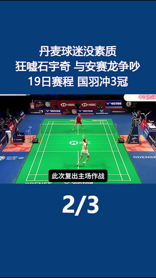 包含丹麦羽毛球队绝地反击韩国羽毛球队,安赛龙送出助攻的词条 包含丹麦羽毛球队绝地反击韩国羽毛球队,安赛龙送出助攻的词条