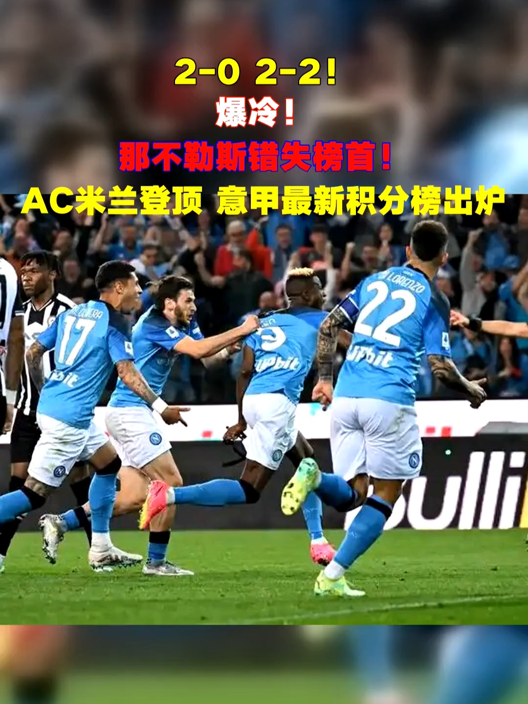 AC米兰连续胜利，冲击意甲榜首